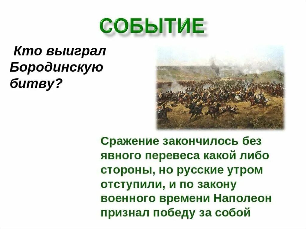 Укажите название и автора картины бородинское сражение. Кто выиграл в Бородинском сражении 1812. Бородинское сражение кто победил в этом сражении. Кто победил в Бородинской битве. Кто выиграл в Бородинском срадение.