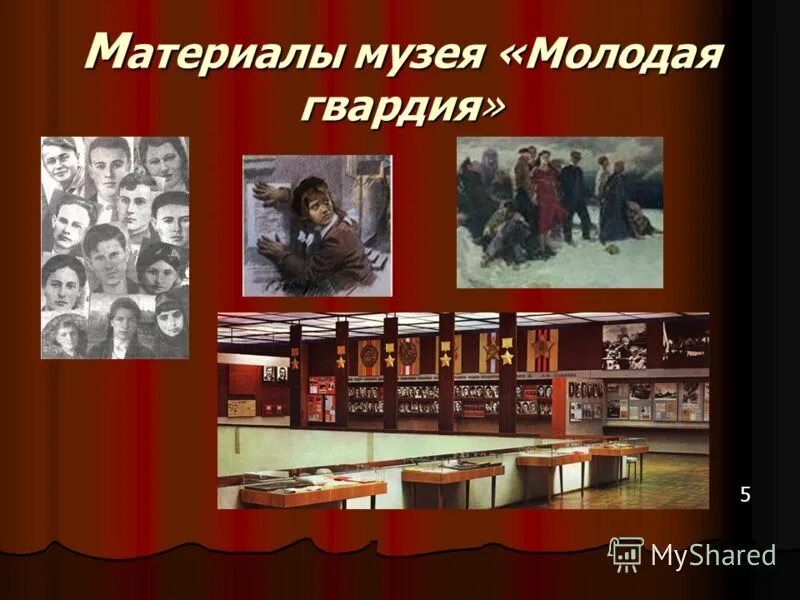 Молодая гвардия урок в 11 классе. Музей молодая гвардия Краснодон. Музей Молодогвардейцев в Краснодоне. Изображения музея молодая гвардия Краснодон. Молодая гвардия стенды в музее.