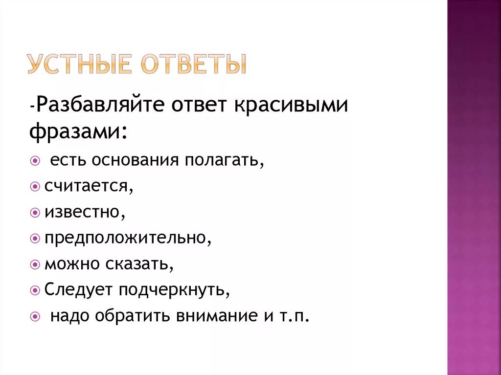 Структура устного ответа. Виды устного ответа.