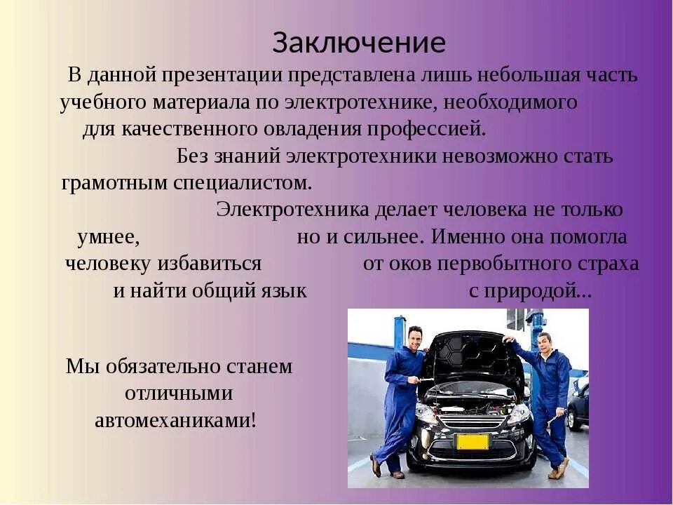 Автомеханик что нужно сдавать после 9 класса. Физика в профессии автомеханика. профессия автомеханик. презентация на тему автомеханик. актуальность автомеханика.