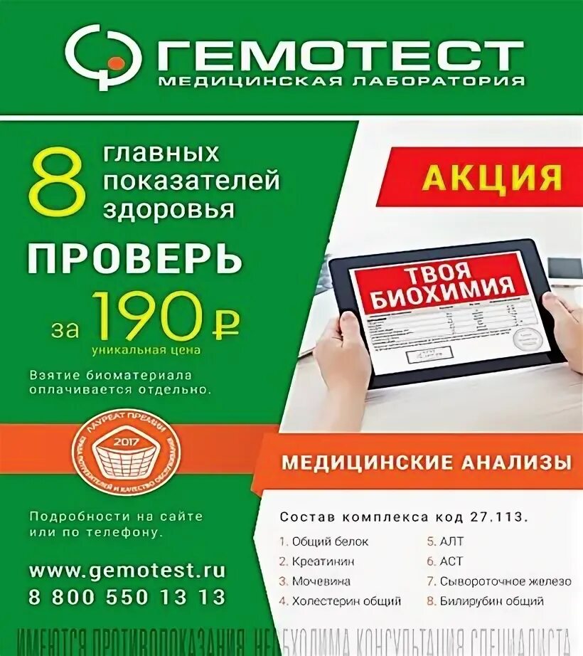 Биохимия 13 гемотест. Гемотест акции. гемотест реклама. гемотест баннер. медицинские услуги гемотест.