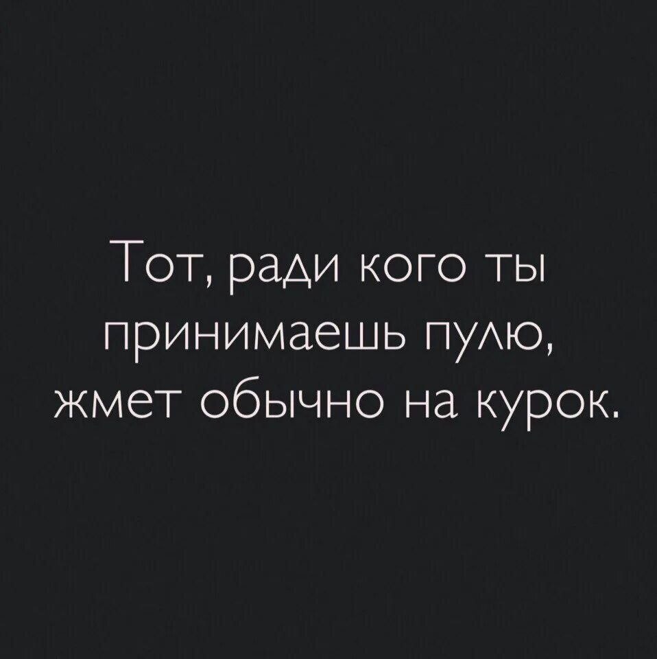 Уважай себя настолько чтобы не отдавать. Тот ради кого ты принимаешь пулю жмет обычно на курок. Человек ради которого. Уважай себя настолько чтобы не отдавать всех сил души и сердца.