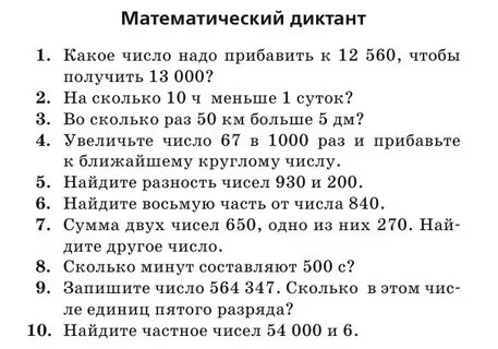 Математический диктант 4 класс 4 четверть