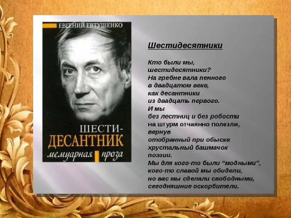 Урок литературы 6 класс евтушенко. Евтушенко эстрадная поэзия. Поэты шестидесятники. Эстрадная поэзия это в литературе. Стихи шестидесятников короткие.