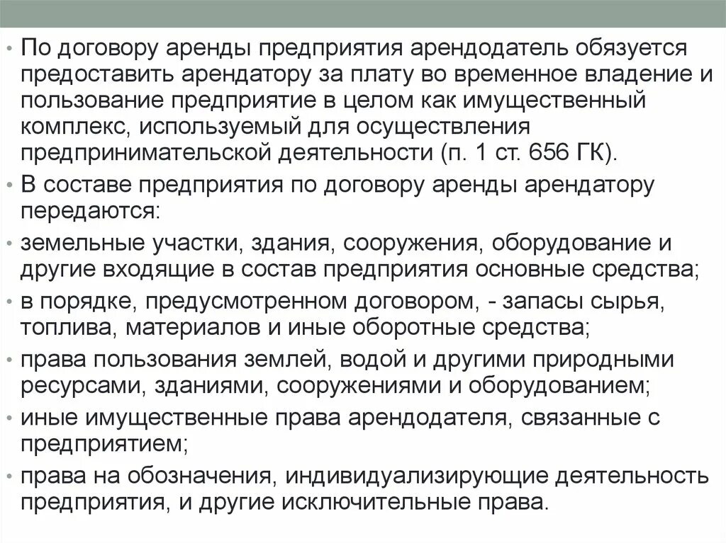 Аренда временное владение и пользование. Договор аренды предприятия. Договор аренды с организацией. Особенности договора аренды предприятия.