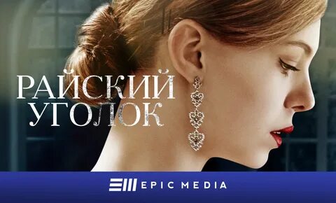 Райский уголок чем закончится