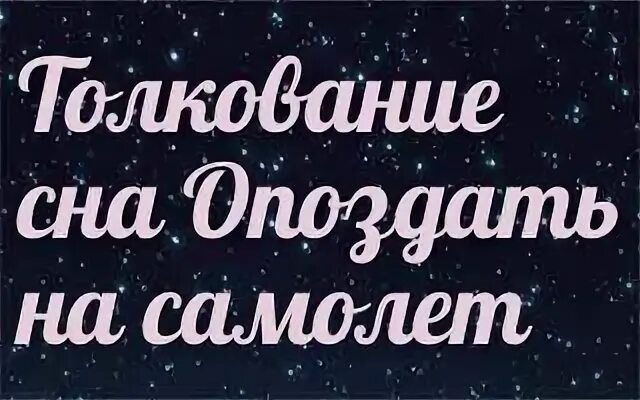 К чему снится сон опаздывать на самолет