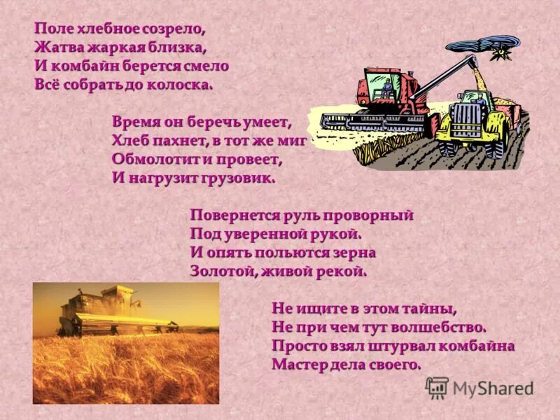 Кто убирает хлеб. Стихотворение про комбайн. Стих про комбайн для детей. Хлебороб стихотворение. Стихи про комбайнеров и трактористов.