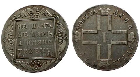 1 рубль 1798 год