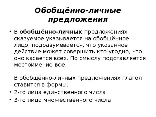 Обобщающее личное предложение. Обобщён наличные предложения. Обобщенно личные предложения. Обобщенно личные личные предложения это. Обощенное личные предложения примеры.