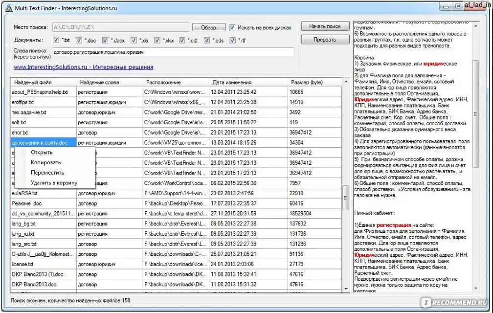 Приложение для поиска данных. Программа поиска. Multi text Finder. Программа для поиски слов в тексте. Программа для поиска слов в документах.