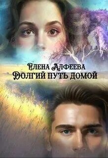 Долгий путь домой 4 читать русич