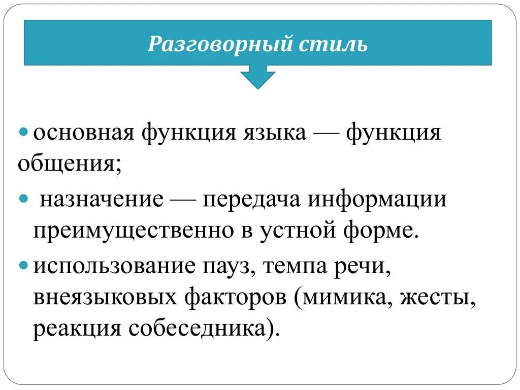 Основные функции разговорного стиля. Общеразговорный стиль речи. Функции разговорной речи. Разговорный стиль языка. Урок разговорная речь 11 класс