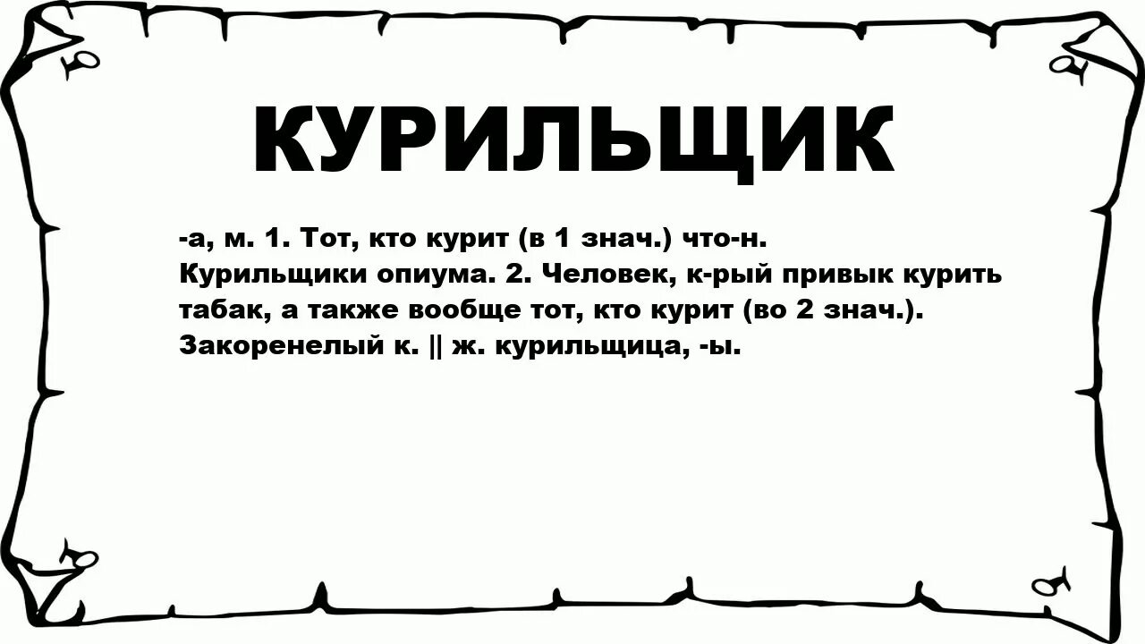 Слово курятся. Слово курить. Шутки про курильщиков. Что значит выражение курильщика. Курильщики демотиваторы.