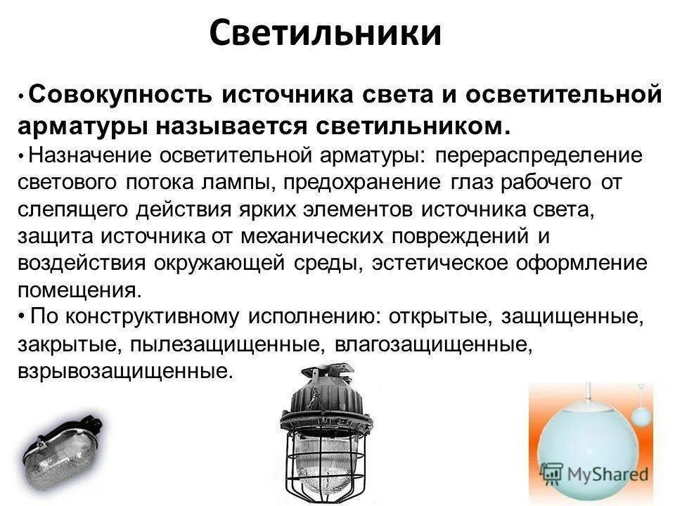 Источник света и Тип светильника. Светильники виды классификация. Осветительная арматура предназначена для. Светильники их типы освещение.