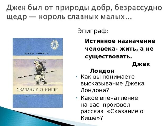 Краткий пересказ сказание о кише 5 класс. Истинное Назначение человека жить а не существовать Джек Лондон. Сказание о Кише. Дж Лондон Сказание о Кише. Джек Лондон Сказание о Кише иллюстрации.