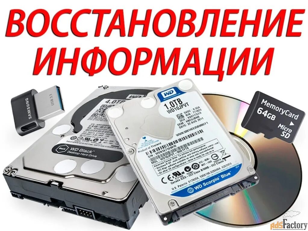 Восстановление данных с жесткого диска спб. Восстановление данных с жесткого диска. восстановление данных с hdd. восстановление данных с поврежденных носителей. восстановление данных с флешки.