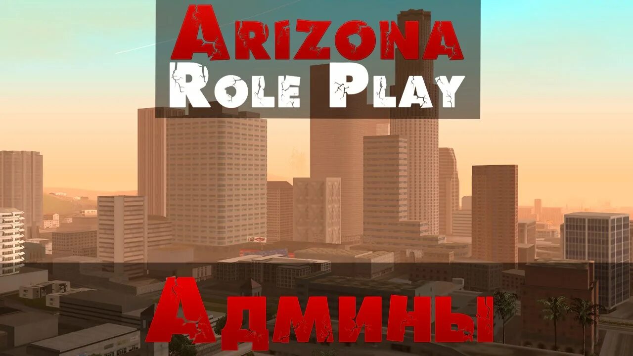Админ самп рп. Аризона рп. аризона самп. arizona rp магазин.