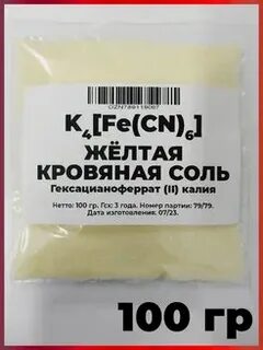 Желтая кровяная соль название