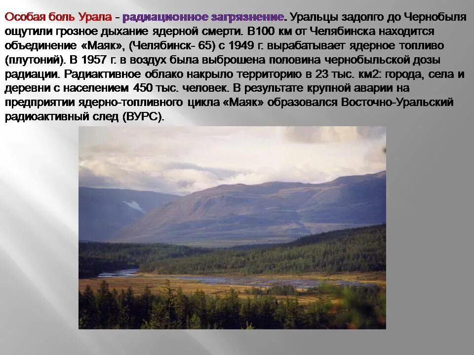 Презентация урал особенности хозяйства. Экология Урала презентация. Экологическая обстановка в Урале кратко. Экологическая обстановка на Урале. Экология Урала кратко.