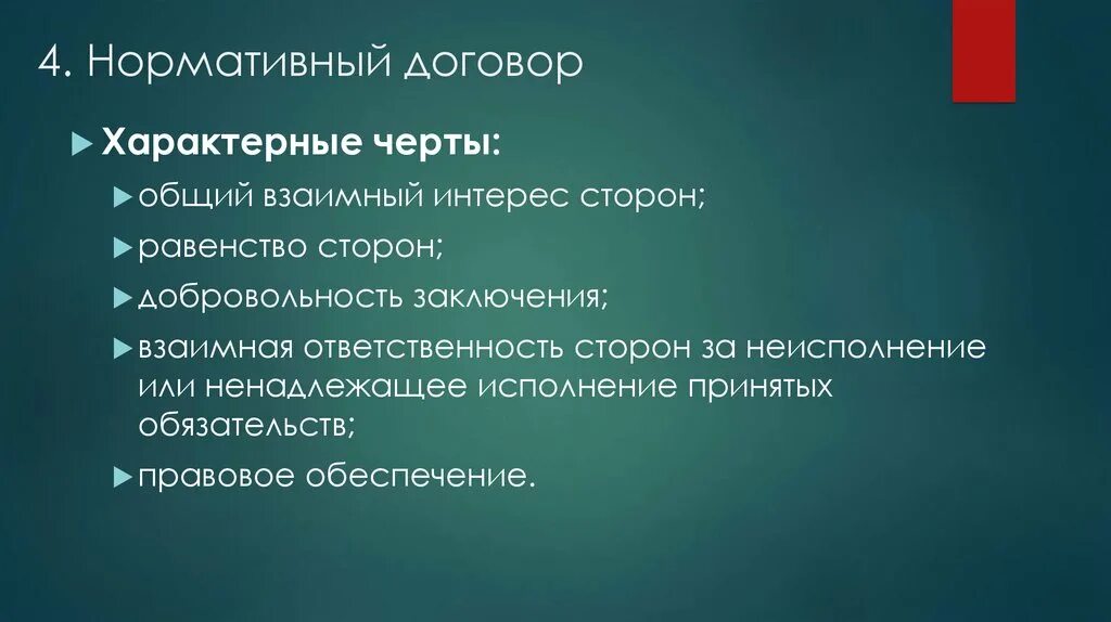 Нормативный договор правового содержания. Нормативно правовой договор. Признаки нормативного договора. Особенности нормативного договора. Нормативный договор пример.