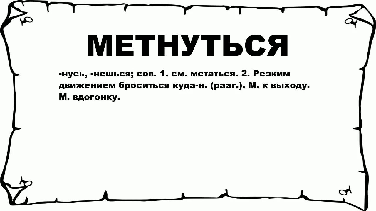 Значение слова метнулся. Синоним к слову метнулся. Что такое слово метнулся. Метаться. 1400 значение