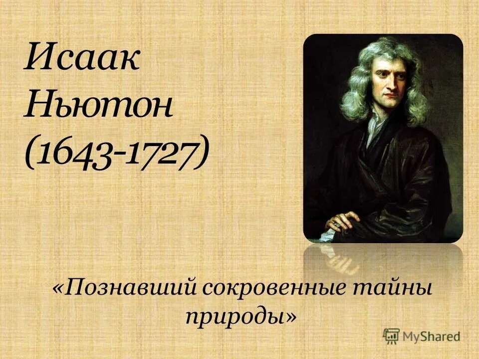 Ньютон адрес. Открытия Ньютона презентация.