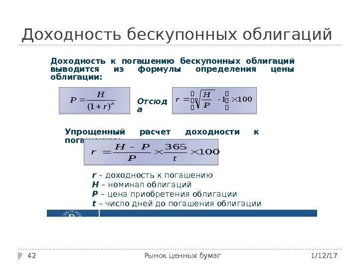 Установление курса валют ценных бумаг. Формула расчета доходности облигаций. Доходность бескупонной облигации формула расчета. Доходность купонной облигации формула расчета. Формула расчета доходности к погашению облигации.