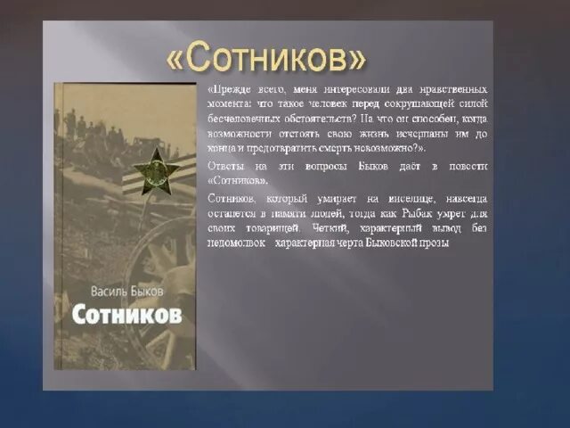 Краткий анализ Сотников Быков. Сотников анализ произведения. Анализ повести Сотников кратко. Сотников краткий анализ произведения.