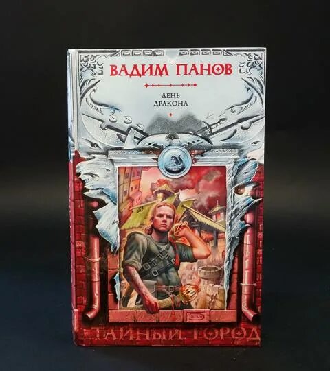 Читать книгу вадима панова. День дракона Панов. День дракона книга.