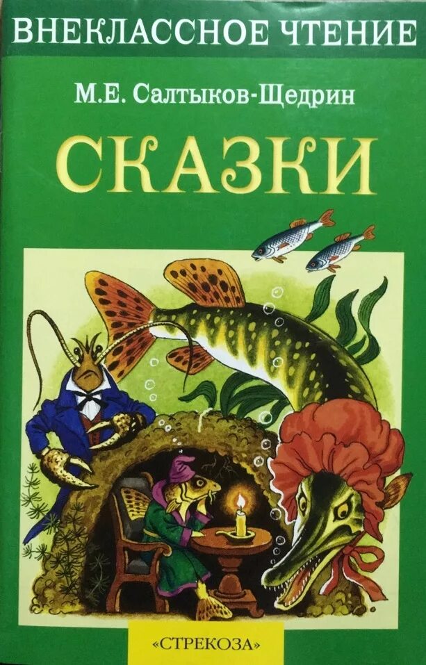Детская книга Салтыков Щедрин сказки.