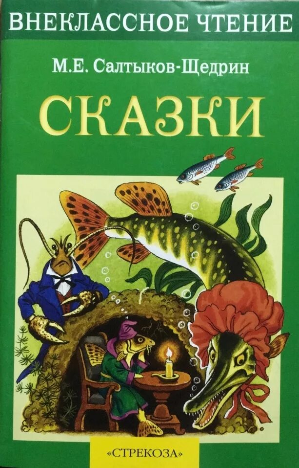 Произведения салтыкова щедрина сказки