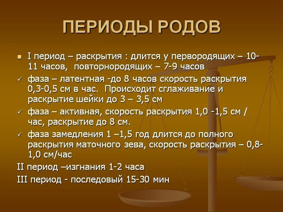 В пылу происходившей схватки между. Периоды родов Акушерство. Периоды родов их Продолжительность. Длительность первого периода родов. Первый период родов у первородящих длится.