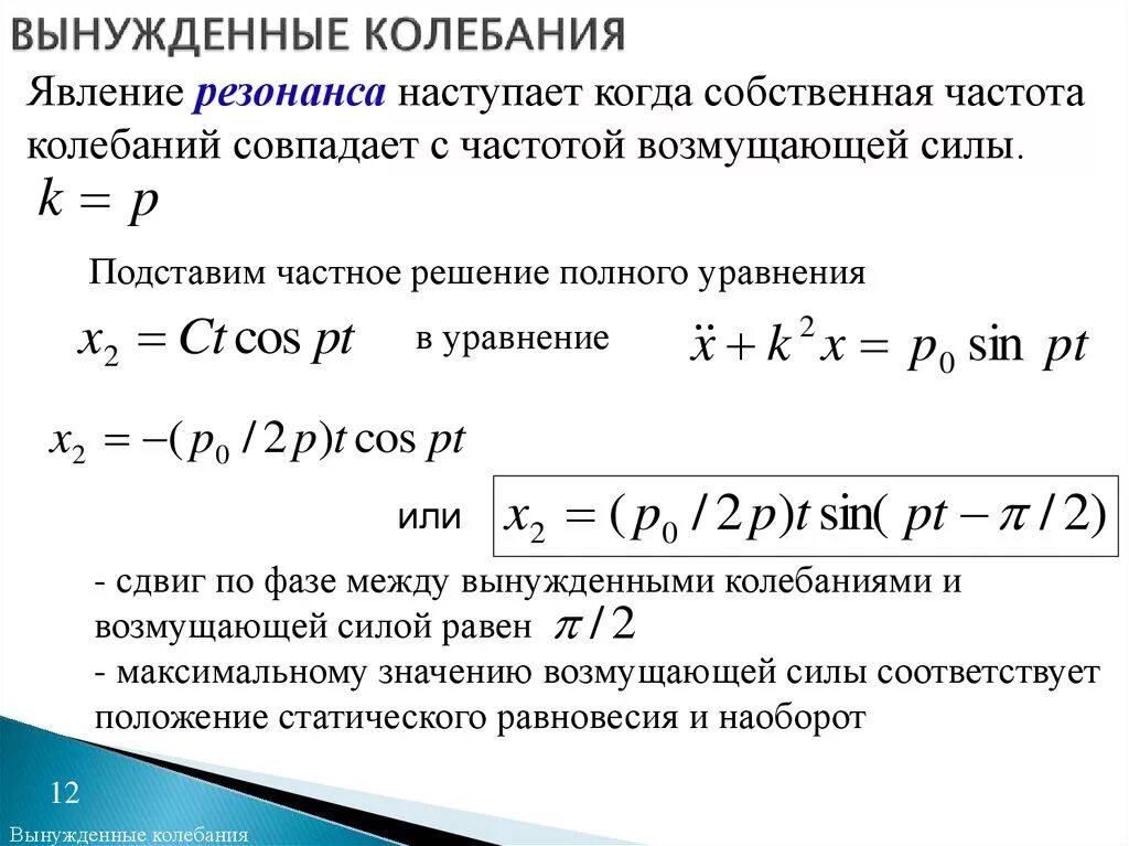 Амплитуда и частота собственных колебаний. Вынужденные колебания резонанс формулы. формулы частоты при вынужденных колебаниях. как найти частоту вынужденных колебаний. частота вынужденных механических колебаний.
