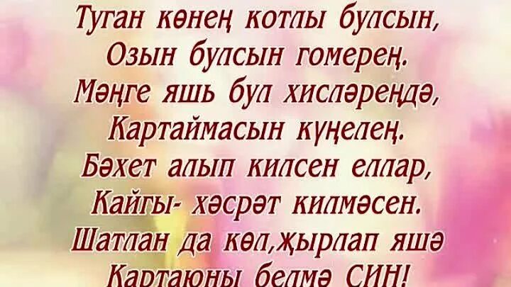 Туган конен белэн ир кешегэ