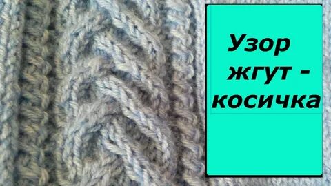 Коса жгут вязание спицами