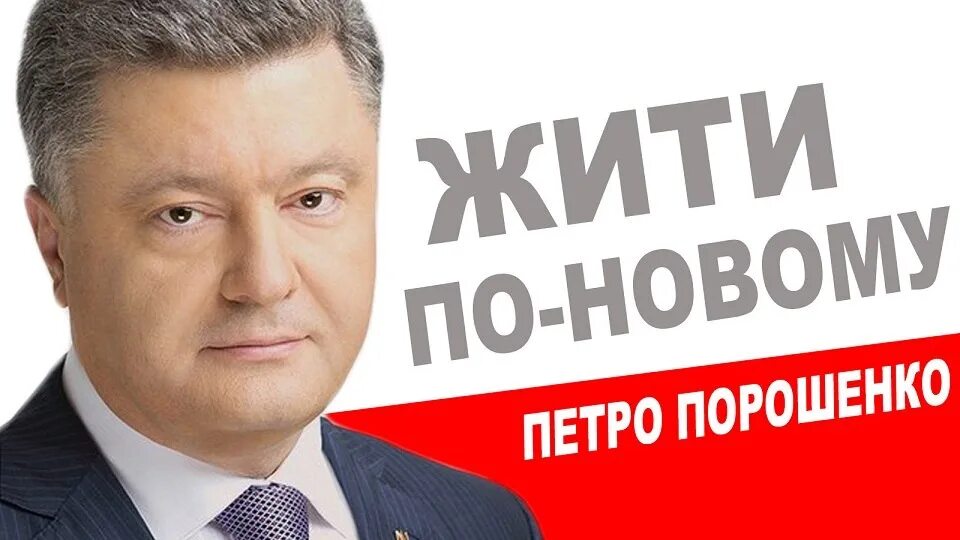 Жить по новому Порошенко. Порошенко жити по новому. Предвыборные плакаты Порошенко.