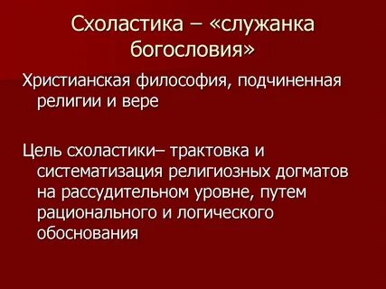 Философия есть служанка богословия