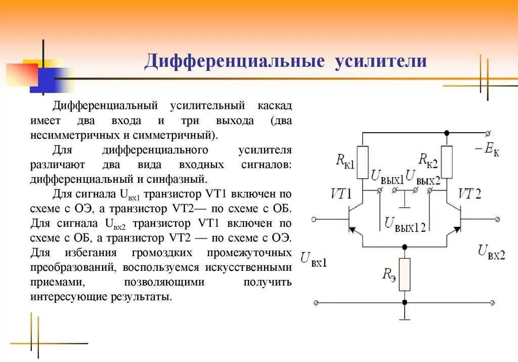Дифференциальный усилитель схема. Дифференциальный усилитель со схемой дарлингтона. Дифференциальный упт схема. Усилители постоянного тока. Дифференциальный усилительный каскад на биполярных транзисторах.