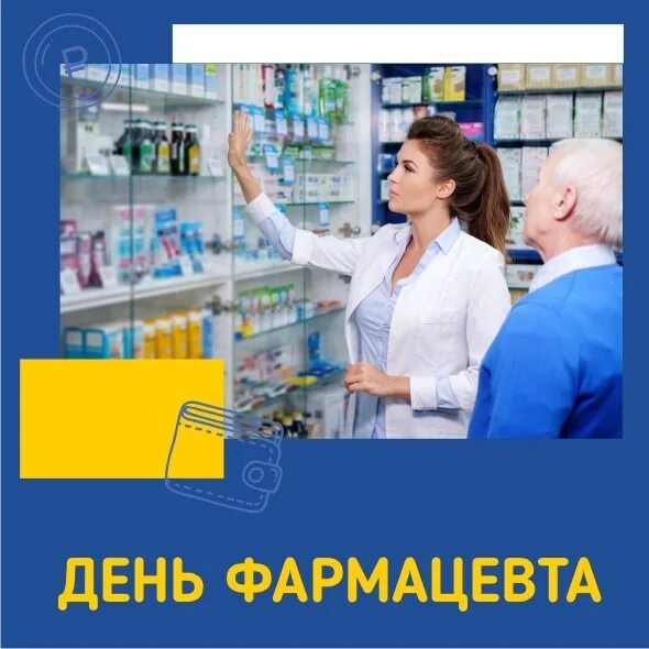 Когда день фармацевта в 2025. С днем фармацевта. с днем фармацевтического работника. с днём фармацевта открытки. всемирный день фармацевта.