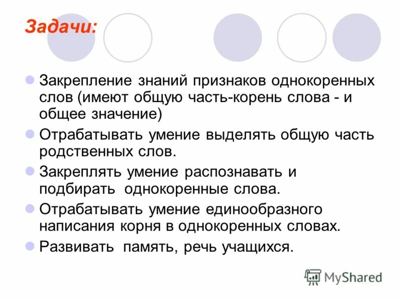 Синоним к слову трепетный. Закрепление знании синонимы к слову. Отрабатывать значение. Задание на закрепление корень. Отработка значение слова.