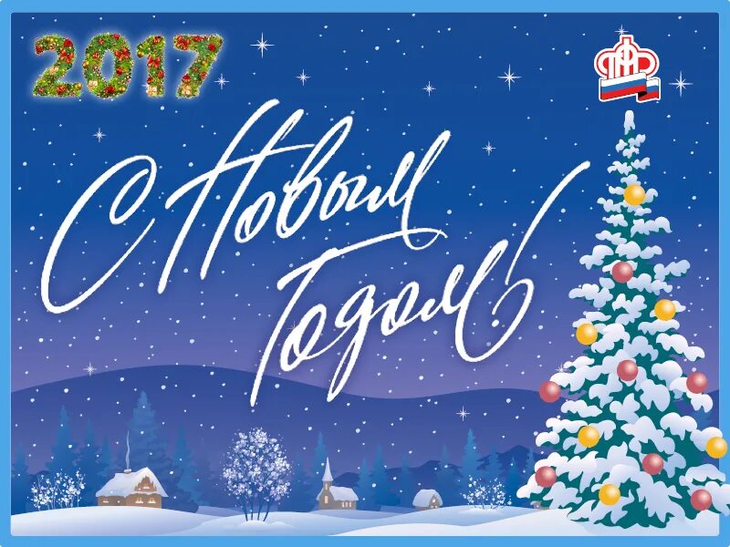 Новый год в пфр. Пфр с новым годом. Новый год в пфр. С новым годом пенсионный фонд. Открытки с днем образования пфр.