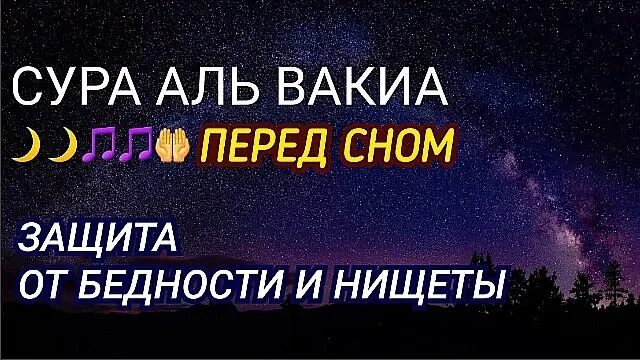 Сура вакиа транскрипция на русском. Сура Аль Вакиа. Сура Аль Вакиа от бедности. Чтение Суры Аль Вакиа. Сура 56 Аль Вакиа.