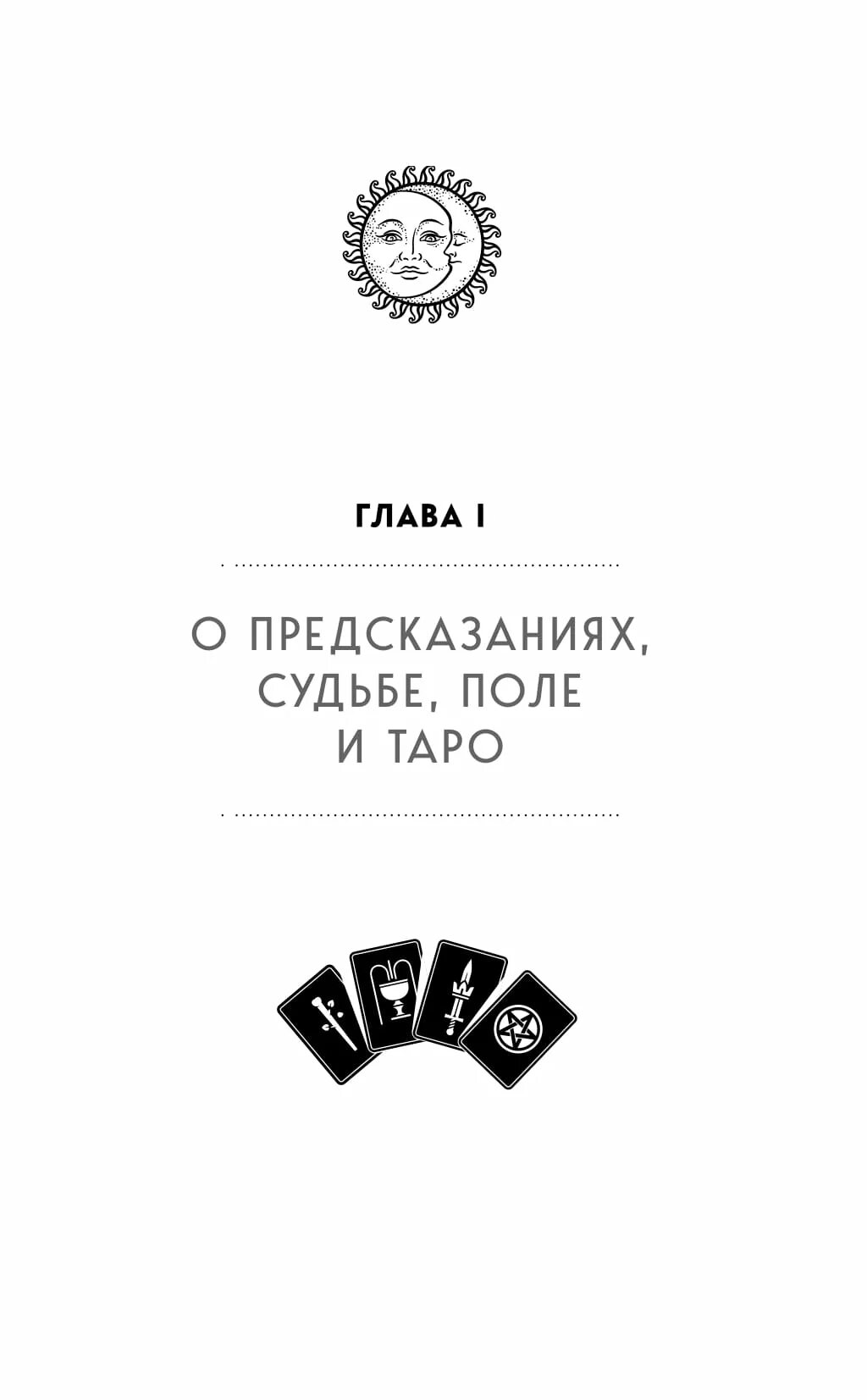 Таро полное руководство по чтению. Лаво полное руководство по чтению карт