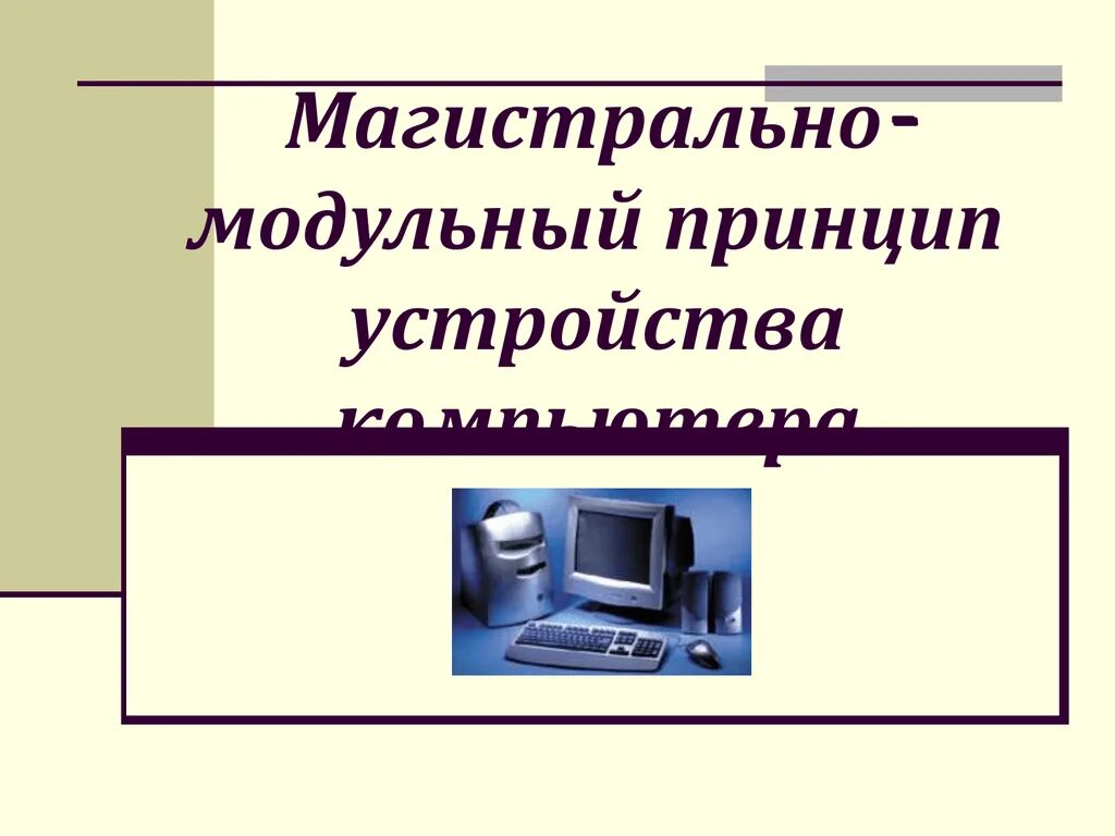 Магистрально модульный принцип эвм. Магистрально модульный принцип эвм