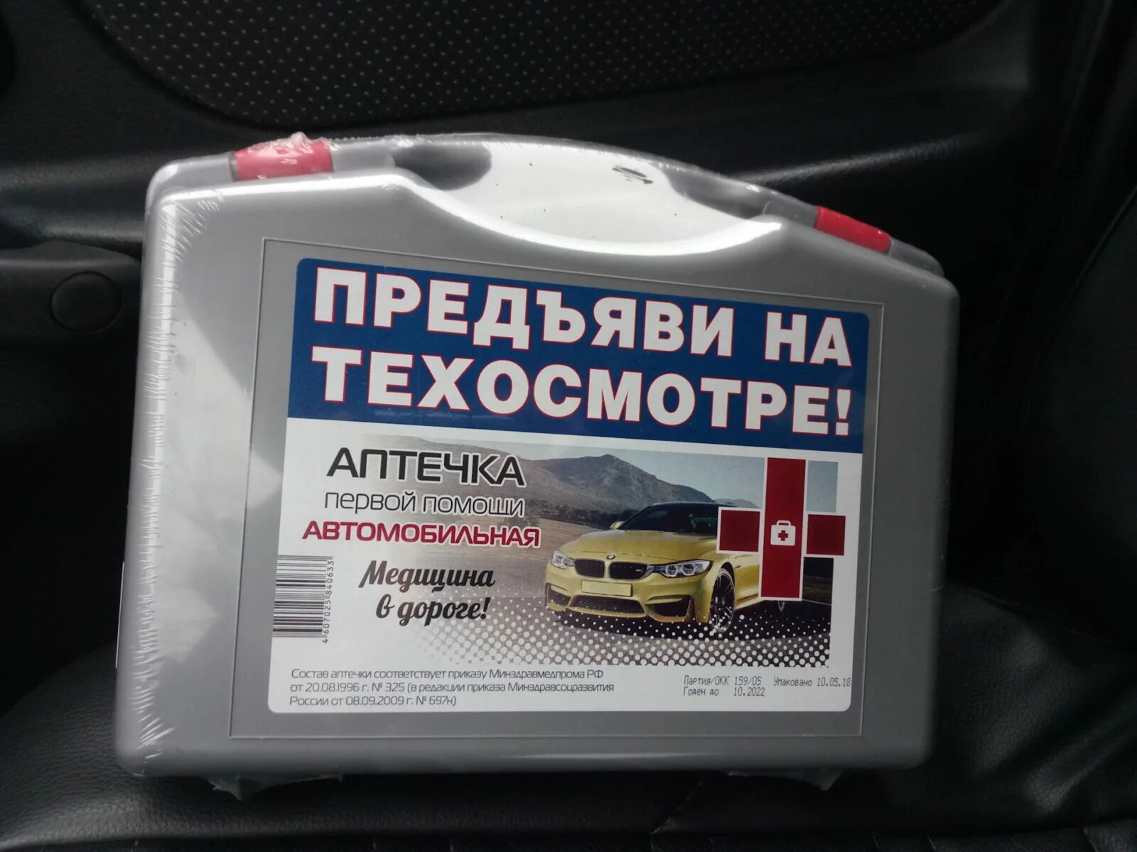 Аптечка автомобильная обязательно или нет 2025. Аптечка автомобильная 2025 для техосмотра. аптечка автомобильная 2025 для техосмотра. просроченная автомобильная аптечка. требования к автомобильной аптечке.