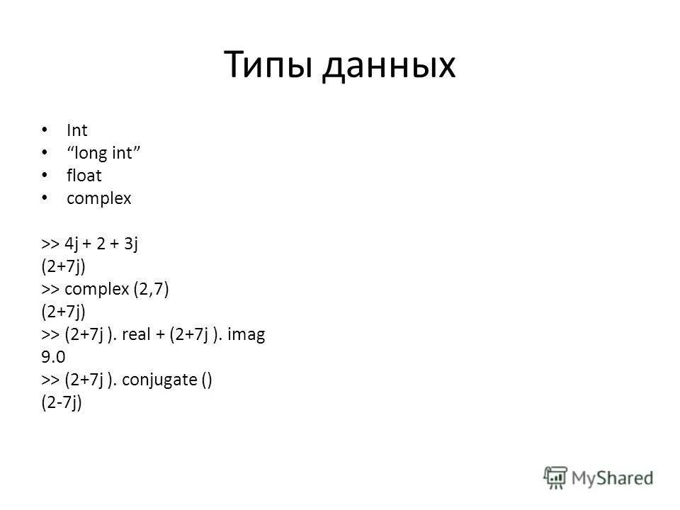 Типы данных bool float int str. Тип данных int. типы данных float - integer. типы данных int float. тип longint.