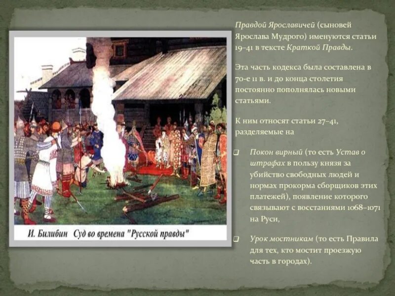 Свод законов правда ярославичей. Кто принял свод законов правда ярославичей. Правда ярославичей кратко. Кто принял свод законов правда ярославичей. 1072 правда ярославичей.