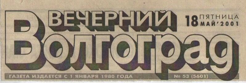 Архив газеты антенна декабрь 2000 года-. Вечерний волгоград. Газета волгоградская правда. Родной город волгоград. Вечерний волгоград газета.