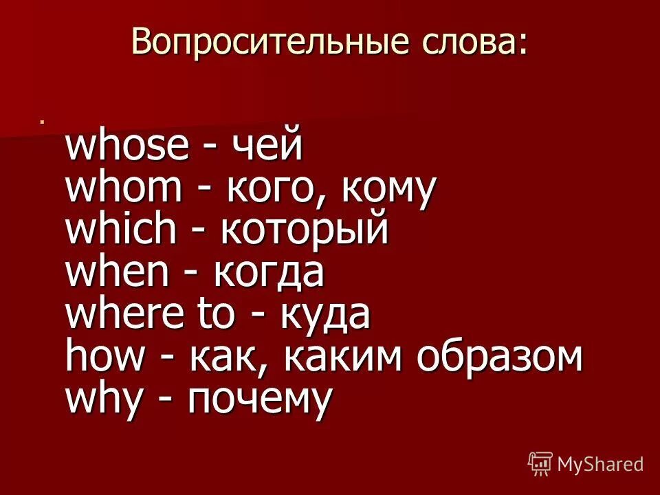 Вопросительное слово who